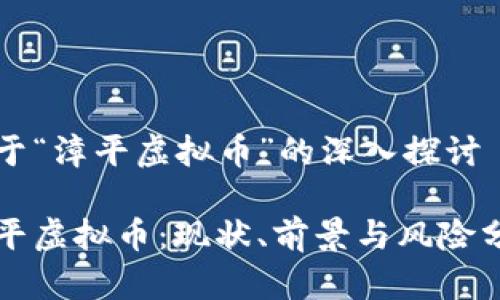 关于“漳平虚拟币”的深入探讨
漳平虚拟币:现状、前景与风险分析