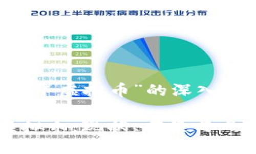 关于“漳平虚拟币”的深入探讨
漳平虚拟币:现状、前景与风险分析
