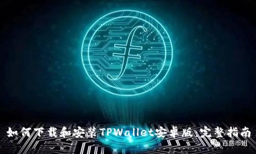 如何下载和安装TPWallet安卓版:完整指南