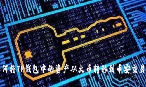 如何将TP钱包中的资产从火币转移到币安交易所
