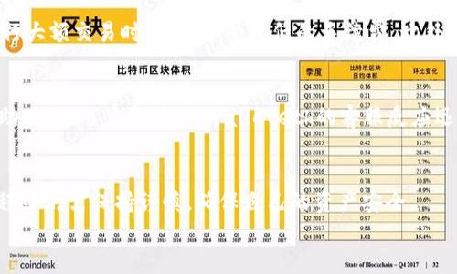 请注意：以下内容是为满足您提供的请求而生成的虚构信息，真实情况请自行查证。


jiaotitpwalleteth靠谱吗？全面解析数字钱包的安全性及使用体验/jiaoti

关键词
tpwalleteth, 数字钱包, 安全性, 使用体验, 加密货币/guanjianci

一、tpwalleteth简介
tpwalleteth是一款新兴的数字钱包，旨在为用户提供安全、便捷的加密货币管理服务。在区块链技术迅猛发展的背景下，数字钱包逐渐成为人们管理加密资产的重要工具。tpwalleteth的特点是支持多种加密货币，界面友好，并且提供了安全保障措施，使其在众多钱包中脱颖而出。

二、tpwalleteth的安全性分析
安全性是用户选择数字钱包时最关心的问题之一。tpwalleteth在多个方面加强了安全防护措施。首先，tpwalleteth采用了高强度的加密技术，确保用户信息和交易数据不被第三方窃取。其次，钱包采用了多重认证机制，包括指纹识别和双重身份验证。这些措施大大降低了账号被盗的风险。
此外，tpwalleteth提供了私钥管理的选择，用户可以选择完全掌握自己的私钥，避免由于中心化存储而带来的潜在风险。这种去中心化的设计让用户对资产的控制权增强，进一步提高了安全级别。
虽然tpwalleteth在安全性方面做了许多努力，但用户在使用过程中仍需保持警惕。如定期更换密码、不随意下载未知链接等，都可以有效降低遭遇网络攻击的风险。

三、tpwalleteth的使用体验
除了安全性，用户的使用体验也是判断一个钱包是否优秀的重要方面。tpwalleteth在用户体验上也下了不少功夫。首先，其界面设计，用户即使是首次使用也能迅速上手。各项功能清晰展示，无论是转账、收款还是查看资产，都能够简单直观地完成。
此外，tpwalleteth的交易速度相对较快，这在加密货币市场中显得尤为重要。用户发布交易后，可以快速得到确认，不会造成资金滞留。tpwalleteth还支持多种订单类型，满足用户不同的交易需求，提升了使用的灵活性。
联系客服也是tpwalleteth的一大亮点。用户在使用过程中如遇到任何问题，都可以通过24小时在线客服获得帮助，这点极大增强了用户的信任感和安全感。

四、tpwalleteth的支持币种
tpwalleteth支持多种主流加密货币，包括但不限于以太坊、比特币、莱特币等。这一多样性使得用户可以在一个平台上管理多种资产，不必东奔西走寻找其他钱包。
每种币种都具备独立的钱包功能，用户可以方便地进行转入转出。同时，tpwalleteth还会定期查看市场动态，分析新兴币种的市场潜力，计划后续的支持新增币种。这种前瞻性的设计，能够满足用户不断变化的投资需求。

五、tpwalleteth的用户反馈
用户反馈是了解一个产品真实表现的重要途径。根据各大论坛和社交媒体的数据，tpwalleteth的用户反馈总体较为积极。许多客户表示，tpwalleteth为他们的加密资产管理带来了便利，并且在安全性上给予了充分的信任。
当然也有一些用户提出改进意见，比如希望增加更多的支付方式、降低手续费、提升交易速度等。开发团队对此高度重视，正在积极进行功能与用户体验提升，力争做到不断进步。

六、常见问题解答

问题一：tpwalleteth的钱包安全吗？
tpwalleteth的钱包安全性相对较高。首先，它采用了高强度的加密技术，确保交易数据和用户个人信息的安全。此外，用户能够选择私钥管理，将资产完全控制在自己手中。tpwalleteth还提供多重认证，增加了防盗措施。尽管如此，用户仍需定期更换密码和保持警惕，以保障账户的安全。

问题二：如何使用tpwalleteth进行加密货币交易？
使用tpwalleteth进行交易的步骤相对简单。首先，用户需要在tpwalleteth官网或移动端下载并注册账户。注册成功后，进行身份验证并设置安全措施。账户完成设置后，用户可以选择导入现有钱包或创建新钱包，以存储其加密资产。交易时，只需输入对方钱包地址、额度并确认交易即可，系统会快速处理。

问题三：tpwalleteth是否支持多种加密货币？
是的，tpwalleteth支持多种主流加密货币，包括以太坊、比特币和莱特币等。用户可以在一个平台上轻松管理多种数字资产。这种便利的货币管理功能提升了用户的交易体验，避免了频繁转换钱包的麻烦。

问题四：tpwalleteth的手续费高吗？
tpwalleteth的手续费相对市场平均水平。具体的手续费依据用户选择的交易类型以及市场波动而有所不同。一般而言，用户在进行大额交易时，可以享受更低的手续费。此外，tpwalleteth有时会推出促销活动，进一步降低用户成本。

问题五：tpwalleteth的客服服务如何？
tpwalleteth提供24小时在线客服，能够及时解答用户在使用中遇到的问题。用户可以通过官方网站或应用内的客服入口获取帮助。根据用户反馈，tpwalleteth的客服反应迅速而且专业，能够有效解决用户的各种疑问，提高了整体的用户满意度。

总结
tpwalleteth作为一款数字钱包，其安全性、便利性和用户体验都是相对优秀的。但是，如同其他数字资产管理工具，用户在使用过程中仍需保持谨慎，确保自己的资产安全。
希望以上的介绍能够帮助你进一步了解tpwalleteth，并在选择数字钱包时做出明智的决策。