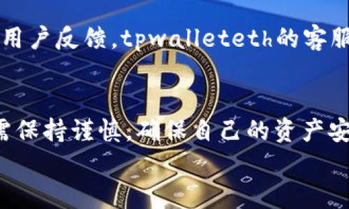 请注意：以下内容是为满足您提供的请求而生成的虚构信息，真实情况请自行查证。


jiaotitpwalleteth靠谱吗？全面解析数字钱包的安全性及使用体验/jiaoti

关键词
tpwalleteth, 数字钱包, 安全性, 使用体验, 加密货币/guanjianci

一、tpwalleteth简介
tpwalleteth是一款新兴的数字钱包，旨在为用户提供安全、便捷的加密货币管理服务。在区块链技术迅猛发展的背景下，数字钱包逐渐成为人们管理加密资产的重要工具。tpwalleteth的特点是支持多种加密货币，界面友好，并且提供了安全保障措施，使其在众多钱包中脱颖而出。

二、tpwalleteth的安全性分析
安全性是用户选择数字钱包时最关心的问题之一。tpwalleteth在多个方面加强了安全防护措施。首先，tpwalleteth采用了高强度的加密技术，确保用户信息和交易数据不被第三方窃取。其次，钱包采用了多重认证机制，包括指纹识别和双重身份验证。这些措施大大降低了账号被盗的风险。
此外，tpwalleteth提供了私钥管理的选择，用户可以选择完全掌握自己的私钥，避免由于中心化存储而带来的潜在风险。这种去中心化的设计让用户对资产的控制权增强，进一步提高了安全级别。
虽然tpwalleteth在安全性方面做了许多努力，但用户在使用过程中仍需保持警惕。如定期更换密码、不随意下载未知链接等，都可以有效降低遭遇网络攻击的风险。

三、tpwalleteth的使用体验
除了安全性，用户的使用体验也是判断一个钱包是否优秀的重要方面。tpwalleteth在用户体验上也下了不少功夫。首先，其界面设计，用户即使是首次使用也能迅速上手。各项功能清晰展示，无论是转账、收款还是查看资产，都能够简单直观地完成。
此外，tpwalleteth的交易速度相对较快，这在加密货币市场中显得尤为重要。用户发布交易后，可以快速得到确认，不会造成资金滞留。tpwalleteth还支持多种订单类型，满足用户不同的交易需求，提升了使用的灵活性。
联系客服也是tpwalleteth的一大亮点。用户在使用过程中如遇到任何问题，都可以通过24小时在线客服获得帮助，这点极大增强了用户的信任感和安全感。

四、tpwalleteth的支持币种
tpwalleteth支持多种主流加密货币，包括但不限于以太坊、比特币、莱特币等。这一多样性使得用户可以在一个平台上管理多种资产，不必东奔西走寻找其他钱包。
每种币种都具备独立的钱包功能，用户可以方便地进行转入转出。同时，tpwalleteth还会定期查看市场动态，分析新兴币种的市场潜力，计划后续的支持新增币种。这种前瞻性的设计，能够满足用户不断变化的投资需求。

五、tpwalleteth的用户反馈
用户反馈是了解一个产品真实表现的重要途径。根据各大论坛和社交媒体的数据，tpwalleteth的用户反馈总体较为积极。许多客户表示，tpwalleteth为他们的加密资产管理带来了便利，并且在安全性上给予了充分的信任。
当然也有一些用户提出改进意见，比如希望增加更多的支付方式、降低手续费、提升交易速度等。开发团队对此高度重视，正在积极进行功能与用户体验提升，力争做到不断进步。

六、常见问题解答

问题一：tpwalleteth的钱包安全吗？
tpwalleteth的钱包安全性相对较高。首先，它采用了高强度的加密技术，确保交易数据和用户个人信息的安全。此外，用户能够选择私钥管理，将资产完全控制在自己手中。tpwalleteth还提供多重认证，增加了防盗措施。尽管如此，用户仍需定期更换密码和保持警惕，以保障账户的安全。

问题二：如何使用tpwalleteth进行加密货币交易？
使用tpwalleteth进行交易的步骤相对简单。首先，用户需要在tpwalleteth官网或移动端下载并注册账户。注册成功后，进行身份验证并设置安全措施。账户完成设置后，用户可以选择导入现有钱包或创建新钱包，以存储其加密资产。交易时，只需输入对方钱包地址、额度并确认交易即可，系统会快速处理。

问题三：tpwalleteth是否支持多种加密货币？
是的，tpwalleteth支持多种主流加密货币，包括以太坊、比特币和莱特币等。用户可以在一个平台上轻松管理多种数字资产。这种便利的货币管理功能提升了用户的交易体验，避免了频繁转换钱包的麻烦。

问题四：tpwalleteth的手续费高吗？
tpwalleteth的手续费相对市场平均水平。具体的手续费依据用户选择的交易类型以及市场波动而有所不同。一般而言，用户在进行大额交易时，可以享受更低的手续费。此外，tpwalleteth有时会推出促销活动，进一步降低用户成本。

问题五：tpwalleteth的客服服务如何？
tpwalleteth提供24小时在线客服，能够及时解答用户在使用中遇到的问题。用户可以通过官方网站或应用内的客服入口获取帮助。根据用户反馈，tpwalleteth的客服反应迅速而且专业，能够有效解决用户的各种疑问，提高了整体的用户满意度。

总结
tpwalleteth作为一款数字钱包，其安全性、便利性和用户体验都是相对优秀的。但是，如同其他数字资产管理工具，用户在使用过程中仍需保持谨慎，确保自己的资产安全。
希望以上的介绍能够帮助你进一步了解tpwalleteth，并在选择数字钱包时做出明智的决策。