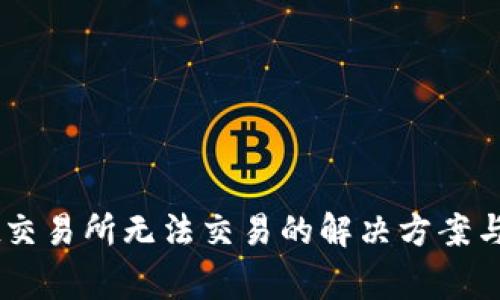苹果TPWallet交易所无法交易的解决方案与常见问题解答