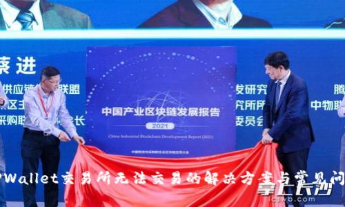 苹果TPWallet交易所无法交易的解决方案与常见问题解答