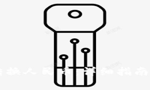 TPWallet如何转换人民币:详细指南与常见问题解答