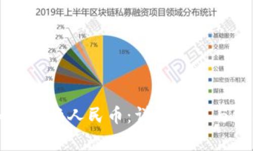 TPWallet如何转换人民币:详细指南与常见问题解答