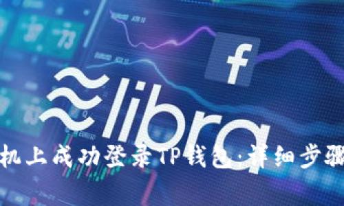 如何在新手机上成功登录TP钱包:详细步骤与注意事项