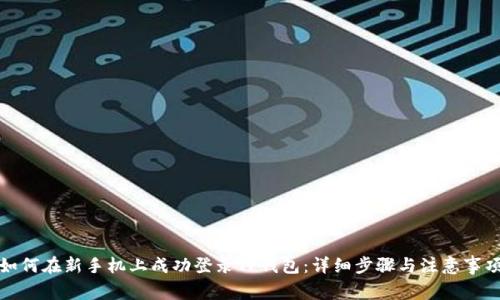 如何在新手机上成功登录TP钱包:详细步骤与注意事项