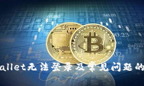 解决TPWallet无法登录及常见问题的全面指南
