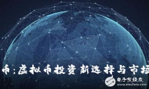 比酷币:虚拟币投资新选择与市场分析