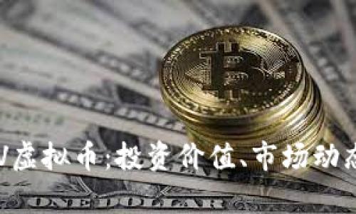 全面解析SOV虚拟币:投资价值、市场动态与未来展望