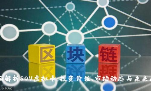 全面解析SOV虚拟币:投资价值、市场动态与未来展望