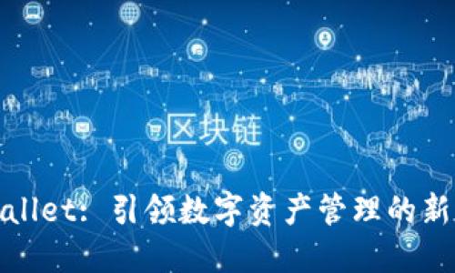 TPWallet: 引领数字资产管理的新时代