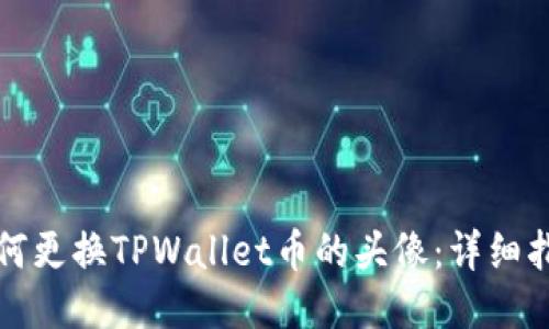 如何更换TPWallet币的头像:详细指南
