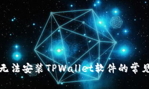 解决无法安装TPWallet软件的常见问题