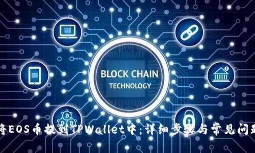 如何将EOS币提到TPWallet中:详细步骤与常见问题解析