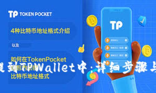 如何将EOS币提到TPWallet中:详细步骤与常见问题解析