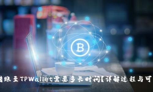 : 将USDT转账至TPWallet需要多长时间?详解过程与可能影响因素