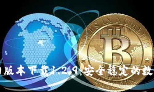 TPWallet旧版本下载1.2.9:安全稳定的数字钱包体验