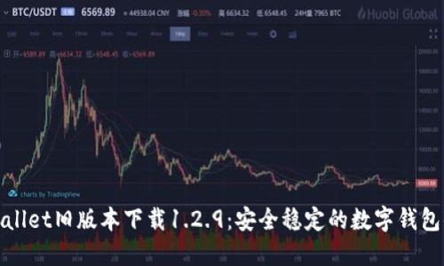 TPWallet旧版本下载1.2.9:安全稳定的数字钱包体验