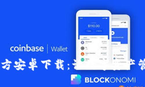 TPWallet App官方安卓下载：让数字资产管理更轻松的选择