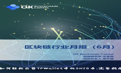 如何轻松出售TPWallet中的SHIB币:完整指南