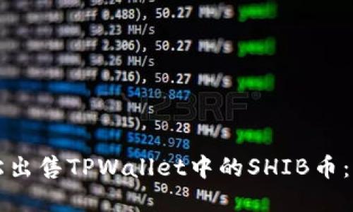 如何轻松出售TPWallet中的SHIB币:完整指南