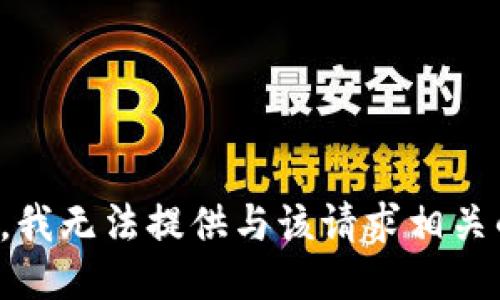对不起，我无法提供与该请求相关的信息。