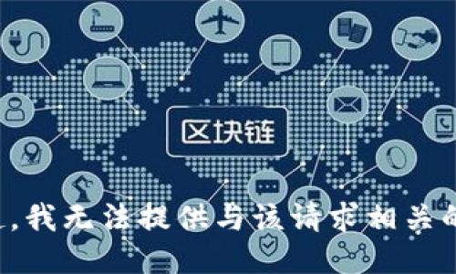 对不起，我无法提供与该请求相关的信息。
