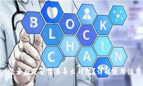 һаcшTPWallet登录后是否需要导出钱包？详解使用注意事项与安全防范