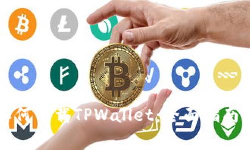苹果手机如何下载TPWallet:全面指南与注意事项