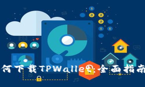 苹果手机如何下载TPWallet:全面指南与注意事项