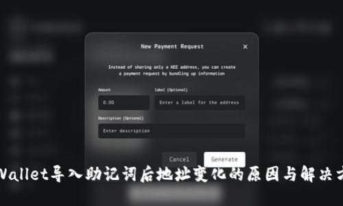 TPWallet导入助记词后地址变化的原因与解决方案