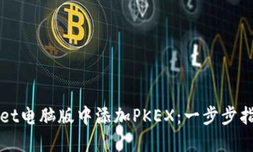 如何在TPWallet电脑版中添加PKEX:一步步指导及实用技巧