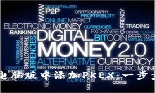 如何在TPWallet电脑版中添加PKEX:一步步指导及实用技巧