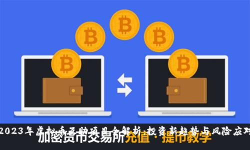 2023年虚拟币互助项目全解析:投资新趋势与风险应对