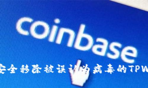 如何安全移除被误认为病毒的TPWallet