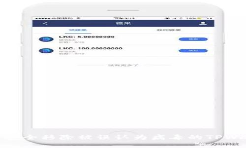 如何安全移除被误认为病毒的TPWallet