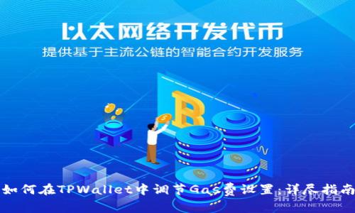 如何在TPWallet中调节Gas费设置:详尽指南