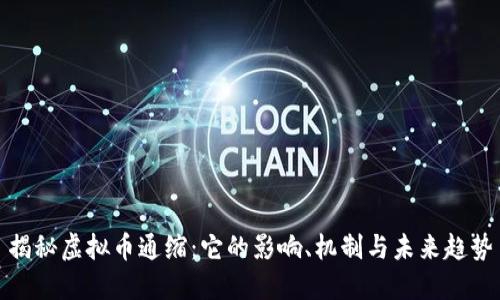 揭秘虚拟币通缩:它的影响、机制与未来趋势