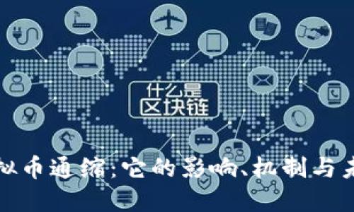 揭秘虚拟币通缩:它的影响、机制与未来趋势