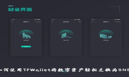 如何使用TPWallet将数字资产轻松兑换为BNB?