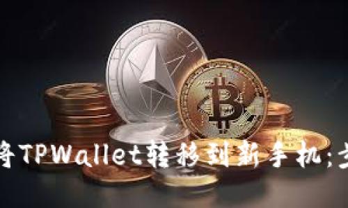 如何轻松将TPWallet转移到新手机:步骤与技巧