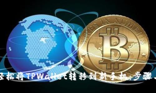 如何轻松将TPWallet转移到新手机:步骤与技巧