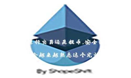   OKEx如何将资金提取到TP Wallet的完整指南 / 

 guanjianci OKEx, TP Wallet, 提币流程, 加密货币, 数字钱包 /guanjianci 

引言：加密货币转账的新选择
在当今快速发展的数字货币市场中，用户们越来越追求简便与安全的资金转账方式。OKEx作为一个知名且规模庞大的加密货币交易所，提供了多种买卖数字资产的服务。而TP Wallet则是一款颇受欢迎的数字钱包，因其安全性和用户友好的界面而受到青睐。那么，如何将资金从OKEx提取到TP Wallet呢？这篇指南将详细为您讲解整个流程，确保您能安全顺利地完成操作。

了解OKEx与TP Wallet的基本信息
在开始提币之前，首先让我们对OKEx及TP Wallet有一个基本的了解。OKEx成立于2017年，是全球最大的数字资产金融平台之一，支持多种数字货币的交易。它的用户不仅可以进行现货交易，还可以参与期货、杠杆等复杂的金融工具。

相比之下，TP Wallet作为一款数字钱包，致力于为用户提供高效、便捷的加密资产管理服务。用户可以在TP Wallet中存储、转账及接收多种加密货币，充值、提币都非常方便。TP Wallet的设计，适合新手，也满足了资深玩家的需求。

准备工作：确保你具备“资金安全”的条件
在进行提币前，您需要做好几个准备工作，确保您在安全前提下进行操作。首先，确保您的OKEx账户已经完成了身份验证，这是为了防止洗钱和其他欺诈活动，确保交易的安全性。接下来，您还需要在TP Wallet中创建一个账户，如果您还没有安装TP Wallet应用，请先去应用商店下载，并注册一个账户。

重要的是，确保您的TP Wallet钱包地址无误。任何细微的输入错误都可能导致资金的丢失。因此，在复制地址的时候，建议多次核对，并可以把该地址粘贴到一个文本编辑工具中，检查是否一致。

提币步骤：从OKEx提取资金至TP Wallet
现在，您已经完成了准备工作，接下来我们将正式进入提币的步骤。以下是具体的操作流程：

h41. 登录你的OKEx账户/h4
打开OKEx官方网站或应用程序，使用您的账户信息登录。确保您使用的是安全的网络环境，以保护您的登录信息不被盗取。

h42. 找到“提币”选项/h4
在个人账户中心，您会看到“资产”或“钱包”选项。点击进入，您会看到“提币”按钮。不同于充值和现货交易，提币是将资产从OKEx转移至外部钱包的过程，因此在此页面查找非常关键。

h43. 选择要提取的数字货币/h4
在提币页面，您将看到可提取的各种数字货币列表。选择您需要提取的加密货币，比如比特币（BTC）或以太坊（ETH）。在选择后，系统会提示您输入提取金额及钱包地址。

h44. 填写TP Wallet的地址/h4
在此步骤中，请将您的TP Wallet地址粘贴到提币地址的输入框中。务必仔细检查，确保没有任何的错误。同时，建议您在这个环节输入提币的金额，确保在所选最大或安全的范围内。

h45. 确认并提交提币申请/h4
输入完毕后，点击“确认”或“提交”按钮，系统会要求您再次确认所有输入信息的准确性，确保安全无误。如果一切正常，则正式提交提币申请。

h46. 验证身份与安全性/h4
为了保护用户的资金安全，OKEx一般会要求您进行身份验证，可能需要通过您的手机短信或电子邮件验证码，验证您的身份。按照系统提示，输入相应的验证码以完成验证步骤。

h47. 处理时间与费用/h4
为了确保链上的交易顺利进行，提币申请需要经过一些处理时间，通常为几分钟至几个小时。请耐心等待。提币时，交易所一般会收取一定的手续费，费用会在确认页面一并显示，确保您了解费用的产生。

确认收款：检查TP Wallet
完成提币后，您需要进入TP Wallet查看是否到账。在钱包应用中，选择相应的数字货币，查看资余额是否正常。若资金未能及时到账，不必过于焦急，可以稍作等待，通常情况下会在短时间内完成。

注意事项：保障资金安全
提币过程中有一些必须特别注意的事项，以保证您的资金安全：

ul
listrong不要泄露钱包地址与账户信息：/strong任何要求您提供密码或设置的猜测验证请求都要小心对待，切勿随意分享。/li
listrong使用二次验证：/strong开启二次验证是抵御潜在风险的有效手段，增加账户的安全性。/li
listrong保持软件更新：/strong无论是OKEx还是TP Wallet，确认您使用的是最新版本，确保包含安全补丁及功能更新。/li
listrong及时备份钱包数据：/strong对于TP Wallet这样的数字钱包，务必备份助记词或私钥，以防意外丢失。/li
/ul

结语：用心管理加密资产
在经过上述的步骤后，您应该能够顺利将资金从OKEx提取到TP Wallet。加密货币的世界充满机遇，也存在风险，因此，负责并谨慎地管理你的数字资产显得尤为重要。不论是进行交易还是提币，安全始终是第一位的。

希望这篇指南能为您带来帮助，让您的加密货币交易之旅更加顺利。如果对提币或其他相关操作有任何疑问，请随时寻求社区或官方的帮助，相信随着您不断的尝试与学习，您会越来越熟悉这个光怪陆离的数字资产世界。

最后，祝您在加密货币的领域中获得财富与乐趣！