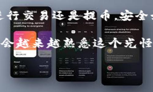   OKEx如何将资金提取到TP Wallet的完整指南 / 

 guanjianci OKEx, TP Wallet, 提币流程, 加密货币, 数字钱包 /guanjianci 

引言：加密货币转账的新选择
在当今快速发展的数字货币市场中，用户们越来越追求简便与安全的资金转账方式。OKEx作为一个知名且规模庞大的加密货币交易所，提供了多种买卖数字资产的服务。而TP Wallet则是一款颇受欢迎的数字钱包，因其安全性和用户友好的界面而受到青睐。那么，如何将资金从OKEx提取到TP Wallet呢？这篇指南将详细为您讲解整个流程，确保您能安全顺利地完成操作。

了解OKEx与TP Wallet的基本信息
在开始提币之前，首先让我们对OKEx及TP Wallet有一个基本的了解。OKEx成立于2017年，是全球最大的数字资产金融平台之一，支持多种数字货币的交易。它的用户不仅可以进行现货交易，还可以参与期货、杠杆等复杂的金融工具。

相比之下，TP Wallet作为一款数字钱包，致力于为用户提供高效、便捷的加密资产管理服务。用户可以在TP Wallet中存储、转账及接收多种加密货币，充值、提币都非常方便。TP Wallet的设计，适合新手，也满足了资深玩家的需求。

准备工作：确保你具备“资金安全”的条件
在进行提币前，您需要做好几个准备工作，确保您在安全前提下进行操作。首先，确保您的OKEx账户已经完成了身份验证，这是为了防止洗钱和其他欺诈活动，确保交易的安全性。接下来，您还需要在TP Wallet中创建一个账户，如果您还没有安装TP Wallet应用，请先去应用商店下载，并注册一个账户。

重要的是，确保您的TP Wallet钱包地址无误。任何细微的输入错误都可能导致资金的丢失。因此，在复制地址的时候，建议多次核对，并可以把该地址粘贴到一个文本编辑工具中，检查是否一致。

提币步骤：从OKEx提取资金至TP Wallet
现在，您已经完成了准备工作，接下来我们将正式进入提币的步骤。以下是具体的操作流程：

h41. 登录你的OKEx账户/h4
打开OKEx官方网站或应用程序，使用您的账户信息登录。确保您使用的是安全的网络环境，以保护您的登录信息不被盗取。

h42. 找到“提币”选项/h4
在个人账户中心，您会看到“资产”或“钱包”选项。点击进入，您会看到“提币”按钮。不同于充值和现货交易，提币是将资产从OKEx转移至外部钱包的过程，因此在此页面查找非常关键。

h43. 选择要提取的数字货币/h4
在提币页面，您将看到可提取的各种数字货币列表。选择您需要提取的加密货币，比如比特币（BTC）或以太坊（ETH）。在选择后，系统会提示您输入提取金额及钱包地址。

h44. 填写TP Wallet的地址/h4
在此步骤中，请将您的TP Wallet地址粘贴到提币地址的输入框中。务必仔细检查，确保没有任何的错误。同时，建议您在这个环节输入提币的金额，确保在所选最大或安全的范围内。

h45. 确认并提交提币申请/h4
输入完毕后，点击“确认”或“提交”按钮，系统会要求您再次确认所有输入信息的准确性，确保安全无误。如果一切正常，则正式提交提币申请。

h46. 验证身份与安全性/h4
为了保护用户的资金安全，OKEx一般会要求您进行身份验证，可能需要通过您的手机短信或电子邮件验证码，验证您的身份。按照系统提示，输入相应的验证码以完成验证步骤。

h47. 处理时间与费用/h4
为了确保链上的交易顺利进行，提币申请需要经过一些处理时间，通常为几分钟至几个小时。请耐心等待。提币时，交易所一般会收取一定的手续费，费用会在确认页面一并显示，确保您了解费用的产生。

确认收款：检查TP Wallet
完成提币后，您需要进入TP Wallet查看是否到账。在钱包应用中，选择相应的数字货币，查看资余额是否正常。若资金未能及时到账，不必过于焦急，可以稍作等待，通常情况下会在短时间内完成。

注意事项：保障资金安全
提币过程中有一些必须特别注意的事项，以保证您的资金安全：

ul
listrong不要泄露钱包地址与账户信息：/strong任何要求您提供密码或设置的猜测验证请求都要小心对待，切勿随意分享。/li
listrong使用二次验证：/strong开启二次验证是抵御潜在风险的有效手段，增加账户的安全性。/li
listrong保持软件更新：/strong无论是OKEx还是TP Wallet，确认您使用的是最新版本，确保包含安全补丁及功能更新。/li
listrong及时备份钱包数据：/strong对于TP Wallet这样的数字钱包，务必备份助记词或私钥，以防意外丢失。/li
/ul

结语：用心管理加密资产
在经过上述的步骤后，您应该能够顺利将资金从OKEx提取到TP Wallet。加密货币的世界充满机遇，也存在风险，因此，负责并谨慎地管理你的数字资产显得尤为重要。不论是进行交易还是提币，安全始终是第一位的。

希望这篇指南能为您带来帮助，让您的加密货币交易之旅更加顺利。如果对提币或其他相关操作有任何疑问，请随时寻求社区或官方的帮助，相信随着您不断的尝试与学习，您会越来越熟悉这个光怪陆离的数字资产世界。

最后，祝您在加密货币的领域中获得财富与乐趣！