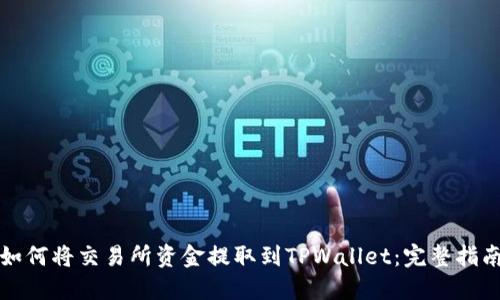 如何将交易所资金提取到TPWallet:完整指南
