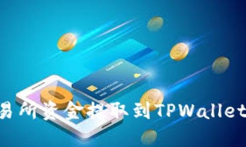 如何将交易所资金提取到TPWallet:完整指南