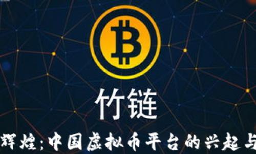 昔日辉煌:中国虚拟币平台的兴起与沉浮