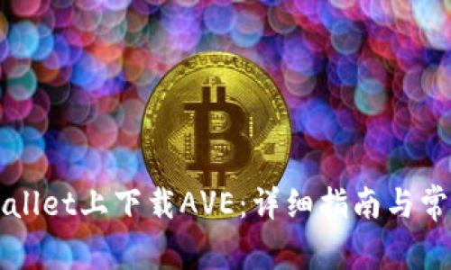 如何在TPWallet上下载AVE:详细指南与常见问题解答
